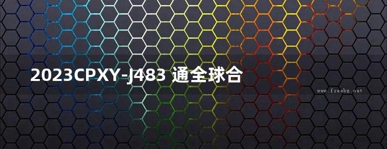 2023CPXY-J483 通全球合成树脂瓦板屋面构造